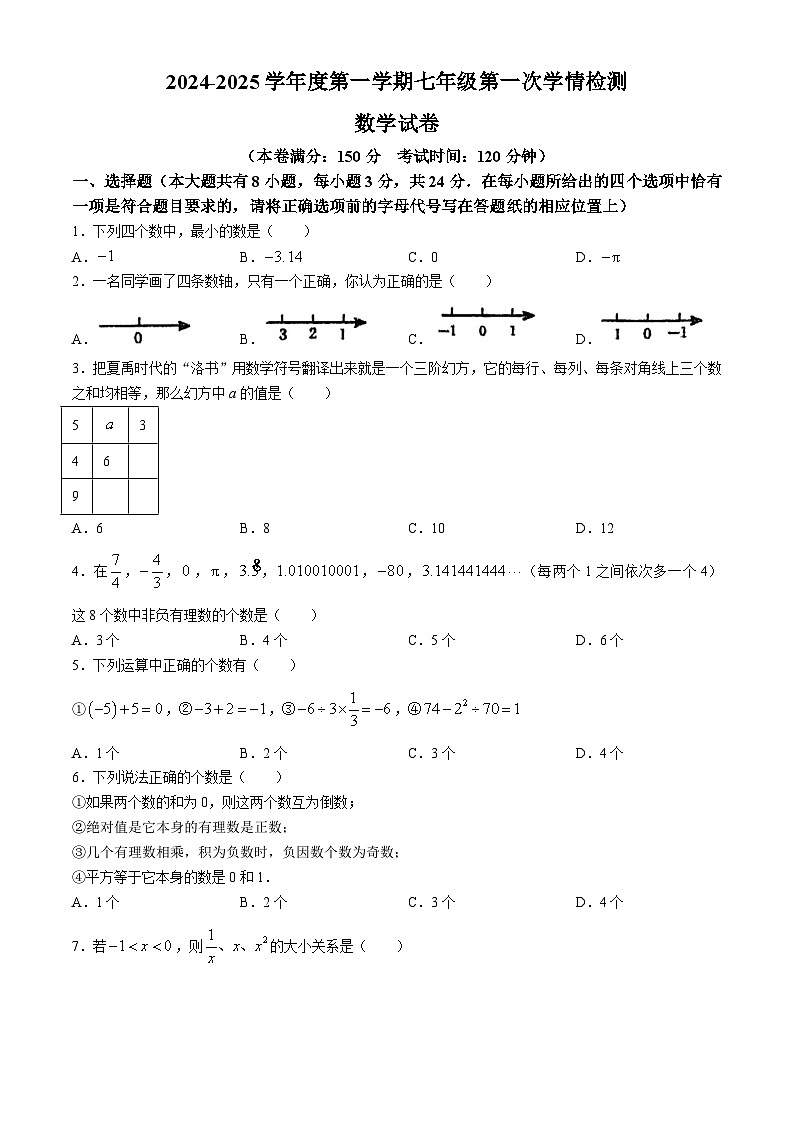 江苏省宿迁市沭阳县如东实验学校2024-2025学年七年级上学期月考数学试卷(无答案)01