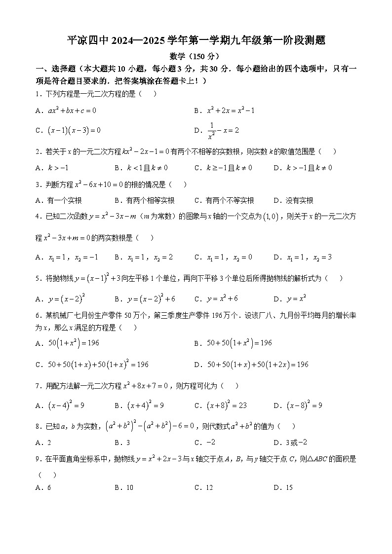 甘肃省平凉市第四中学2024-2025学年上学期九年级数学第一次月考试题(无答案)第1页