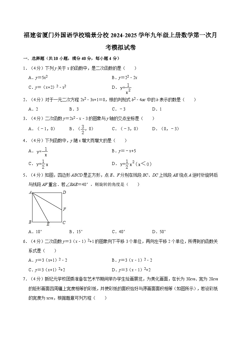福建省厦门外国语学校瑞景分校2024-2025学年九年级上学期数学第一次月考模拟试卷第1页