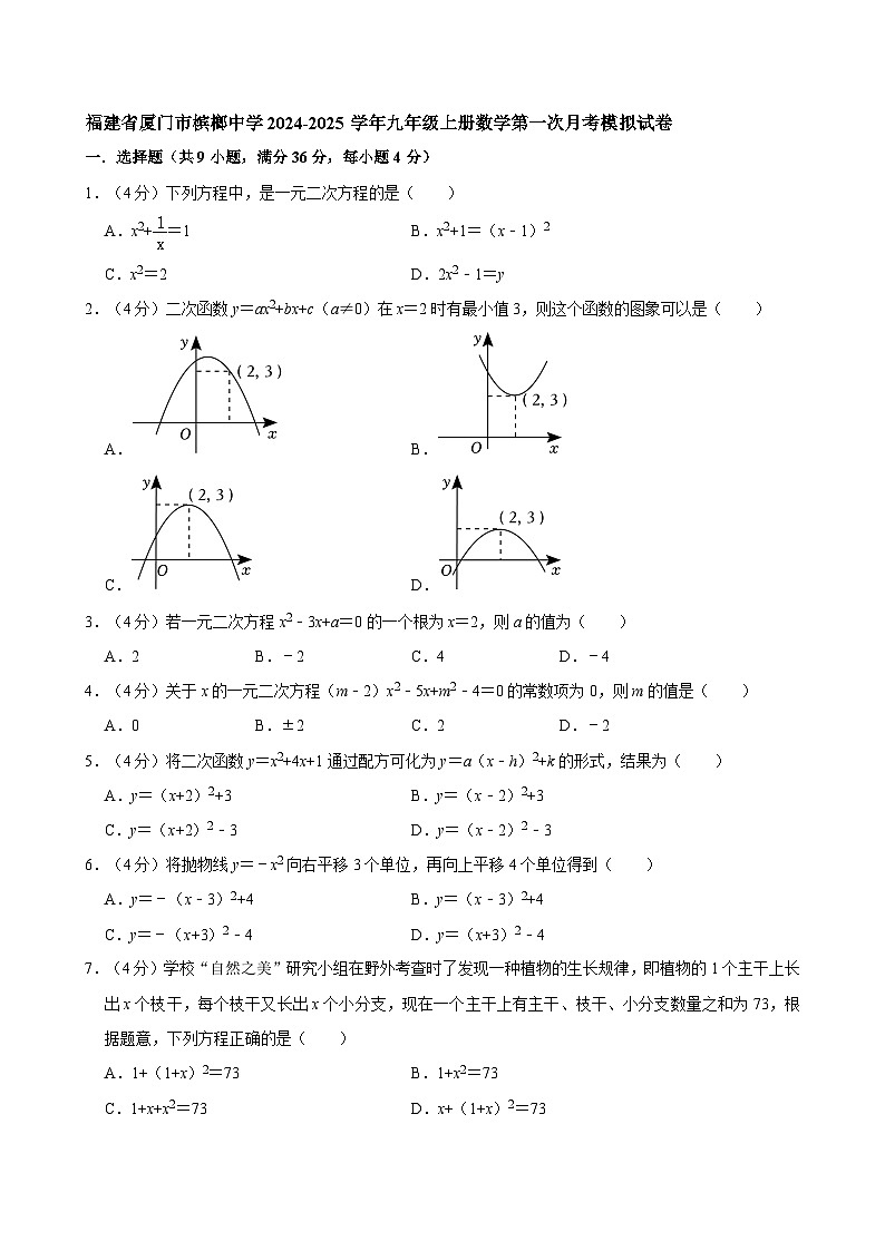 福建省厦门市槟榔中学2024-2025学年九年级上学数学第一次月考模拟试卷第1页