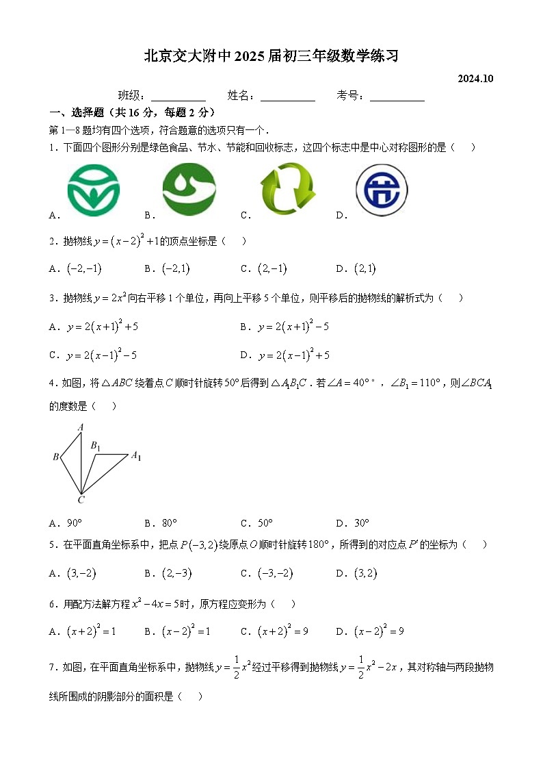 北京交通大学附属中学 2024~2025学年上学期九年级月考数学试卷（10月份）(无答案)第1页