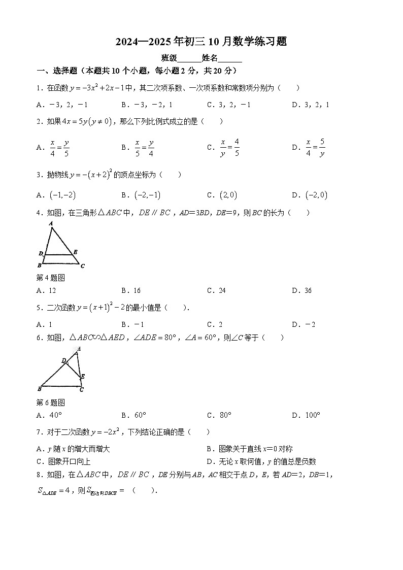 北京市通州区第六中学 2024~2025学年上学期九年级月考数学试卷（10月份）(无答案)第1页