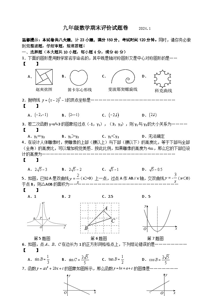 安徽省合肥市滨湖寿春中学2023-2024学年九年级上学期期末考试数学试题01