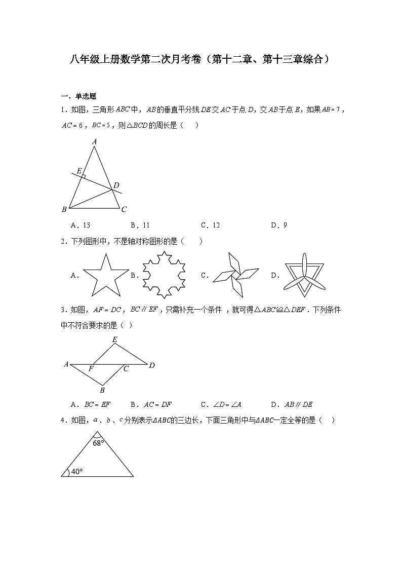 2024-2025学年人教版八年级上册数学第二次月考卷（第十二章、第十三章综合）第1页