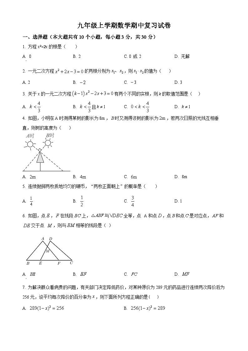 2024-2025学年北师大版九年级数学上学期期中模拟试卷第1页