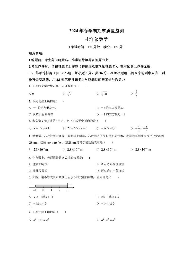 [数学]广西崇左市2023～2024学年七年级下学期期末考试试题(有答案)第1页