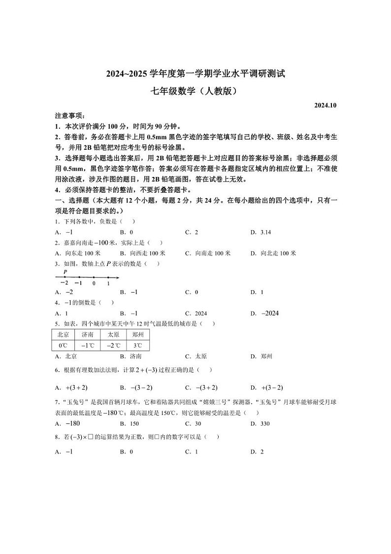 [数学]河北省唐山市路北区2024～2025学年七年级上学期10月月考试题(含答案)01