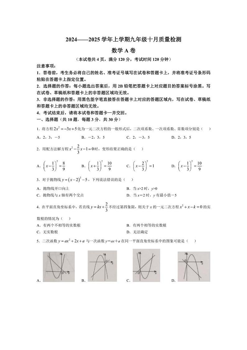 [数学]湖北省孝感市2024～2025学年上学期10月质量检测九年级试题(含答案)第1页
