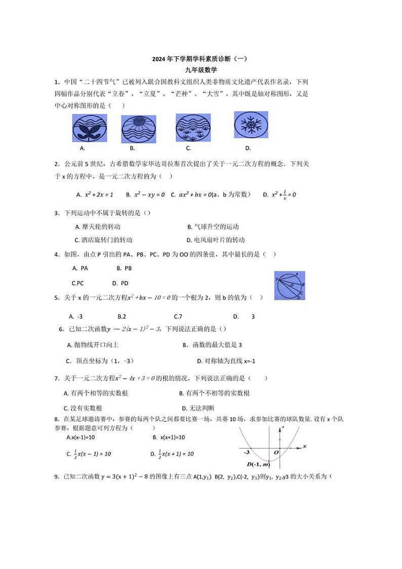 [数学]湖南省长沙市湖南师大附中植基中学2024～2025学年九年级上学期第一次月考试卷(含解析)第1页