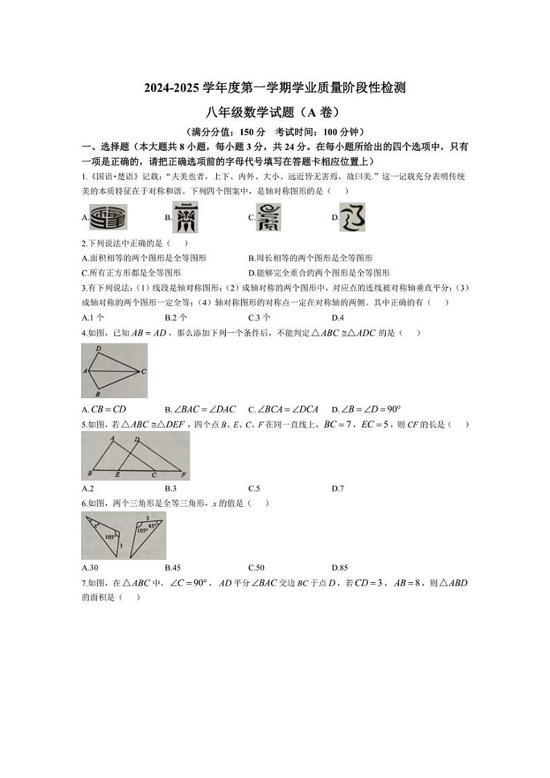 [数学]江苏省连云港市灌南县2024～2025学年八年级上学期第一次月考试卷(含答案)第1页