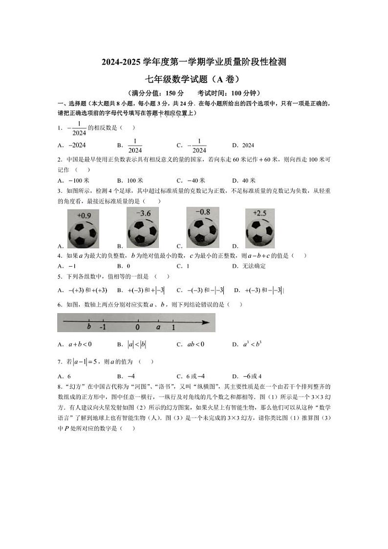 [数学]江苏省连云港市灌南县2024～2025学年七年级上学期第一次月考试卷(含答案)第1页