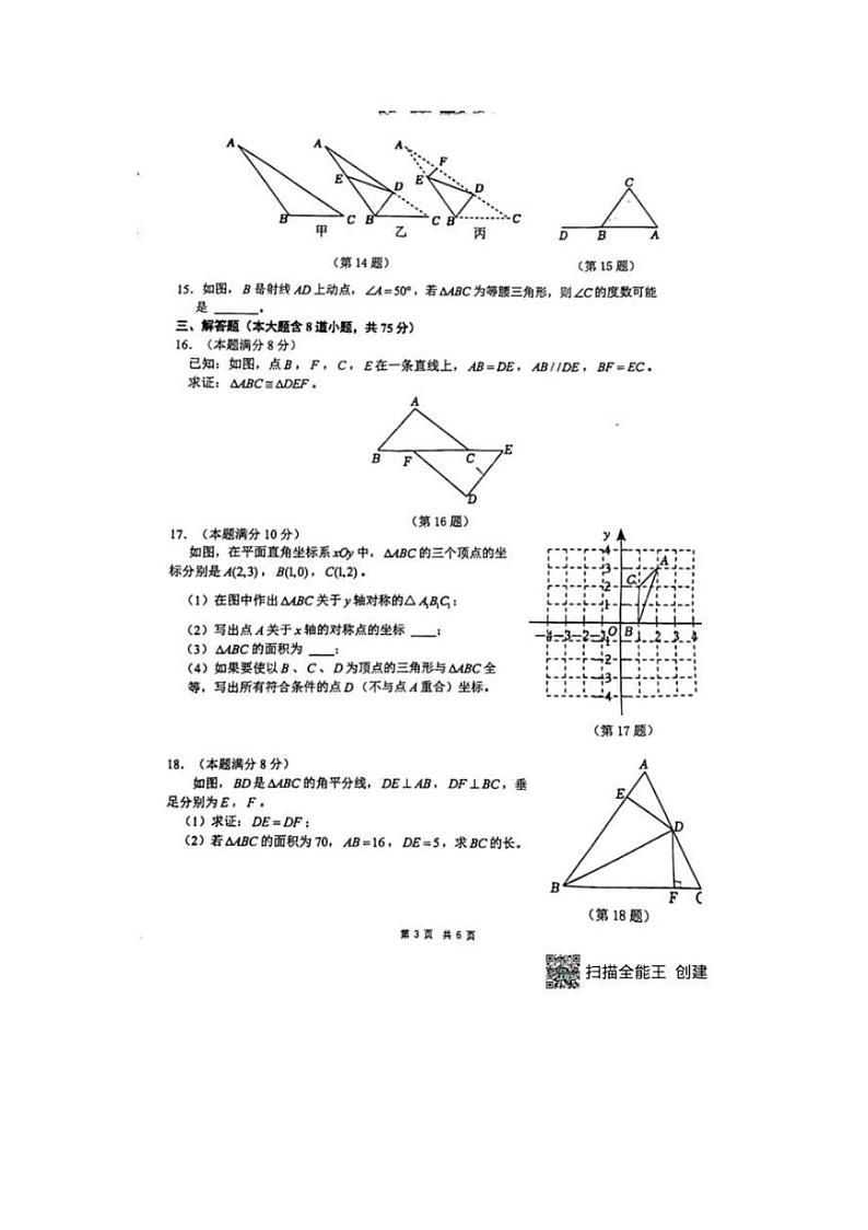 [数学]辽宁省大连市中山区嘉汇中学2024～2025学年上学期八年级上10月月考试卷(含答案)第3页
