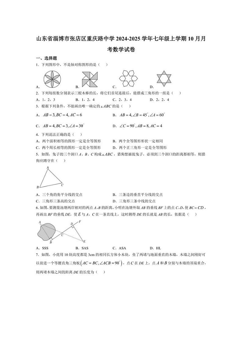 [数学]山东省淄博市张店区重庆路中学2024～2025学年七年级上学期10月月考试卷(含答案)第1页