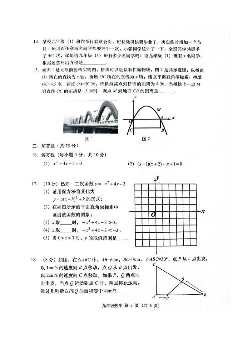 [数学]山西省吕梁市孝义市初中2024～2025学年九年级上学期10月月考试题(含答案)03