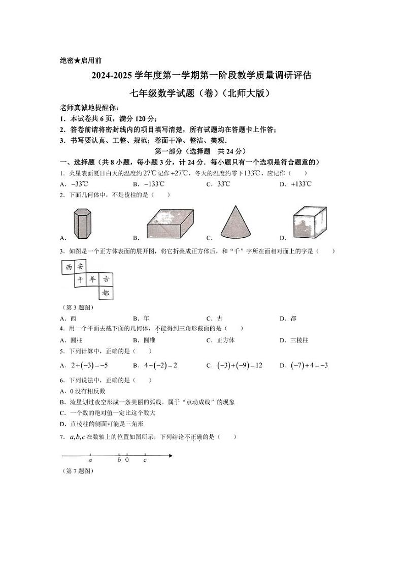 [数学]陕西省西安市第八十三中学2024～2025学年七年级上学期第一次月考试题(含答案)第1页