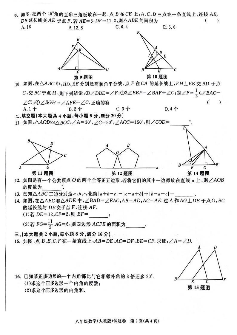 安徽省阜阳市太和县2024-2025学年八年级上学期10月月考数学试题02