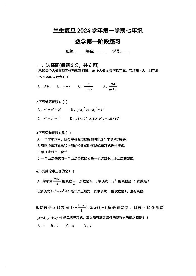 上海市杨浦区上海民办兰生中学2024-2025学年七年级上学期第一次月考数学试卷第1页
