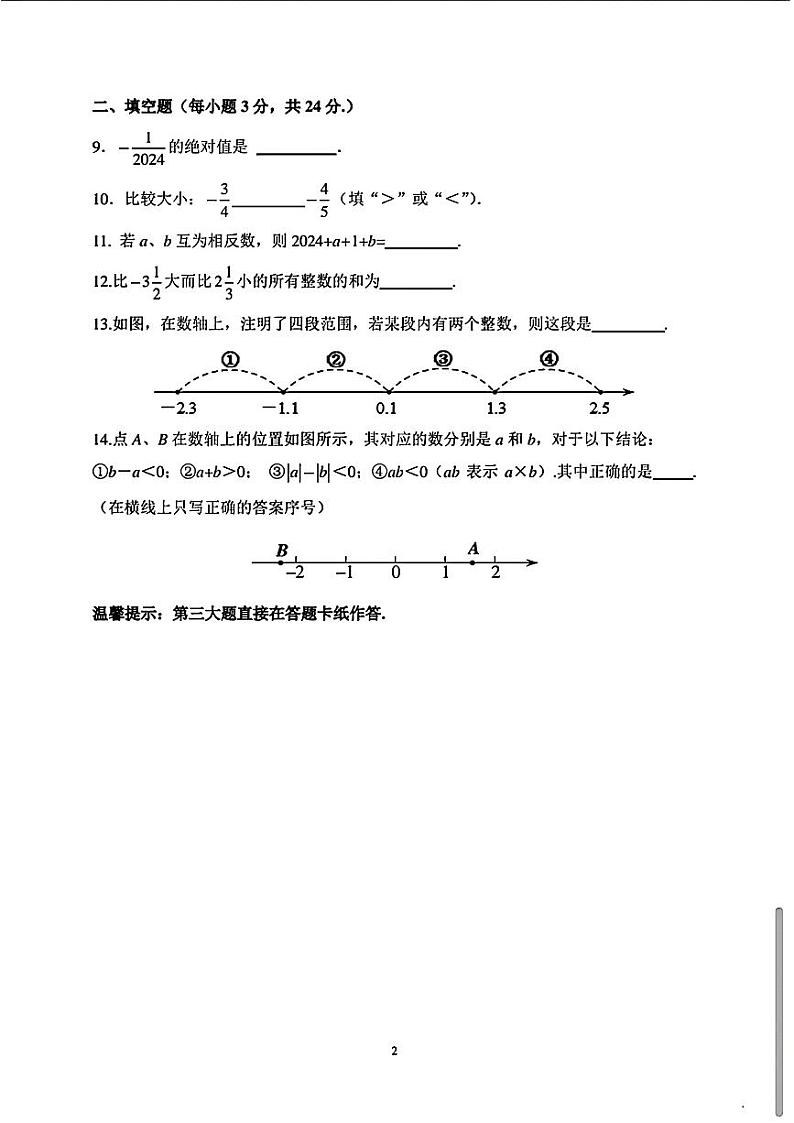 吉林省长春市第一五三中学2024-2025学年七年级上学期第一次月考数学试题02