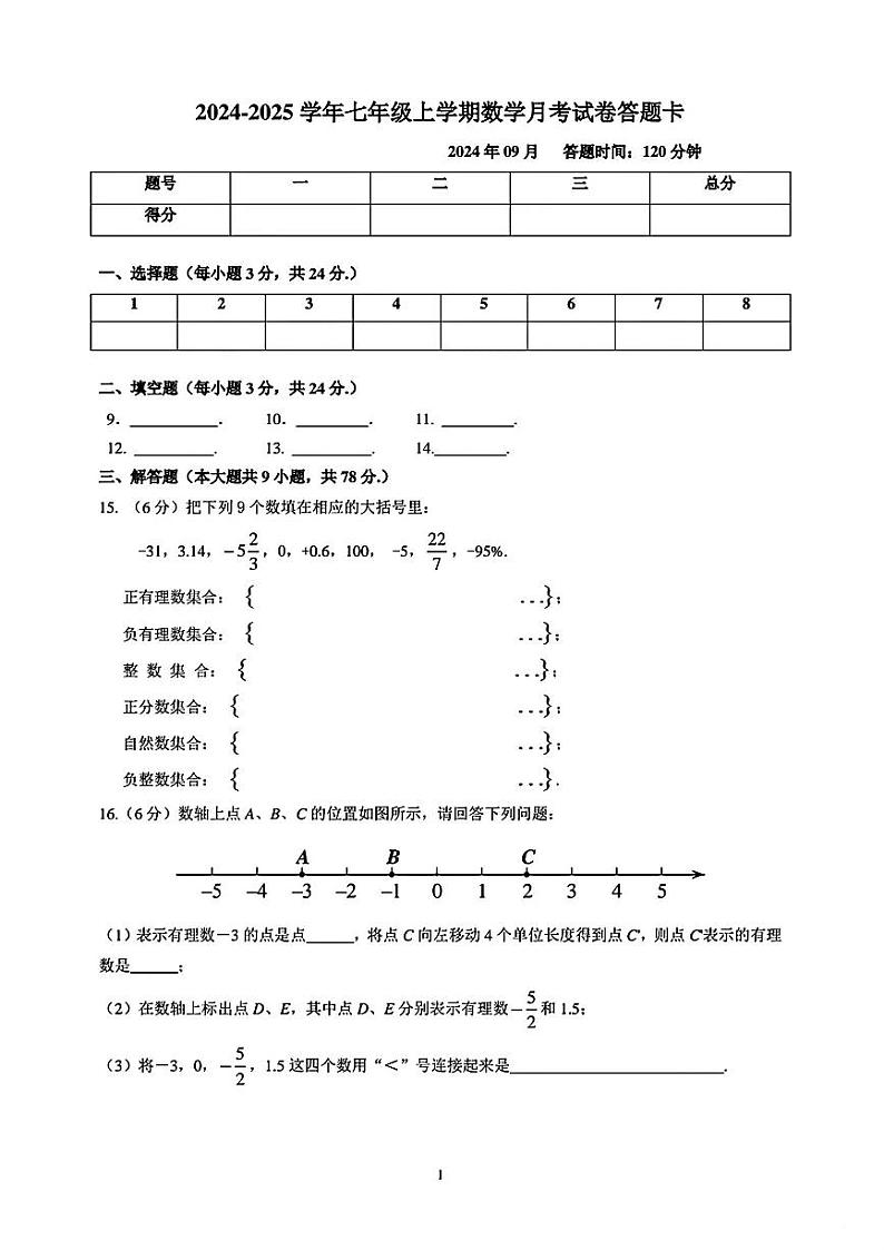 吉林省长春市第一五三中学2024-2025学年七年级上学期第一次月考数学试题03