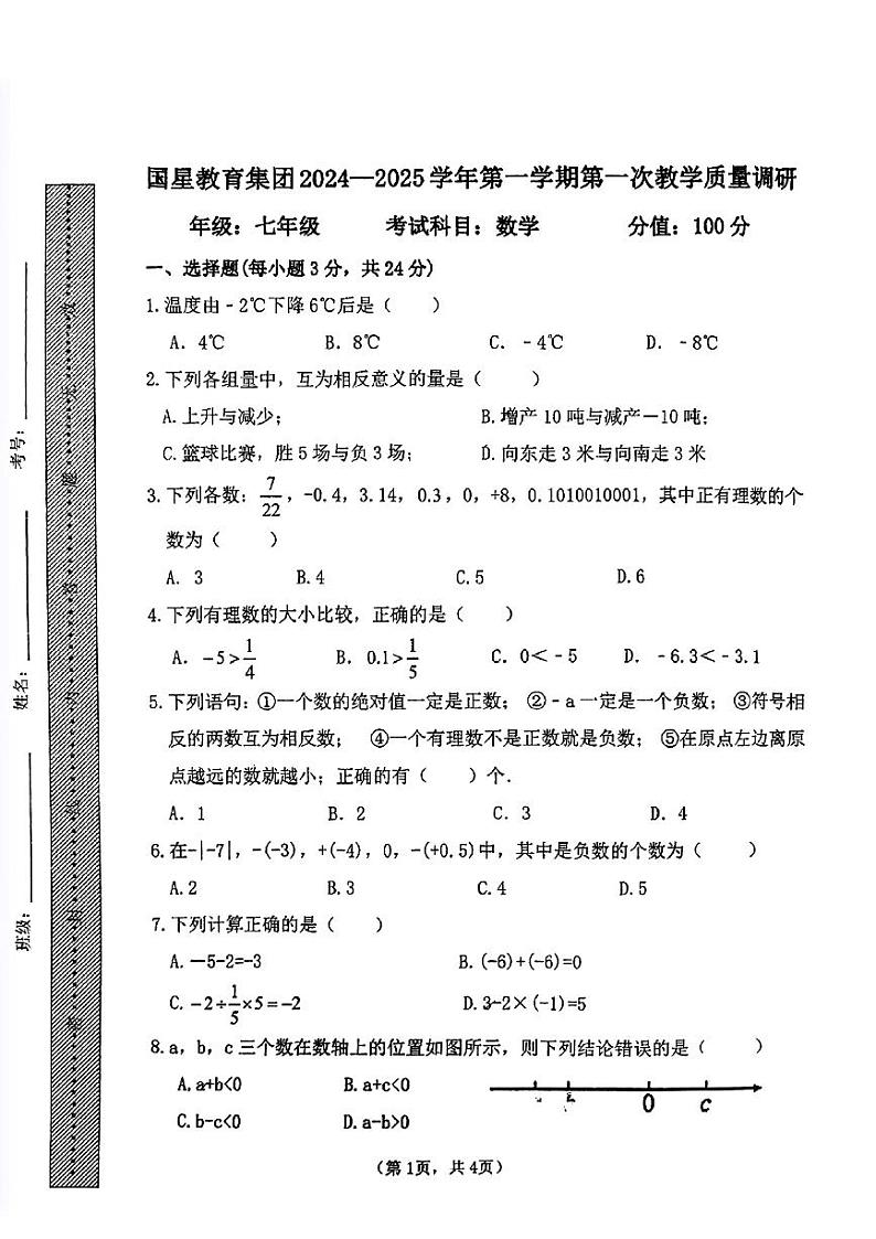 内蒙古呼和浩特市国星教育集团2024-2025学年七年级上学期第一次月考数学试题01