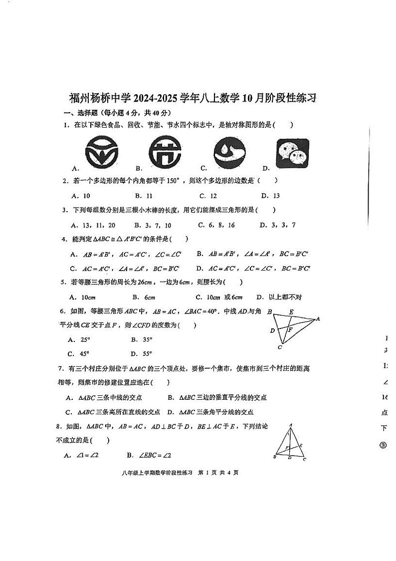 福建省福州市杨桥中学2024-2025学年八年级上学期10月月考数学试卷01