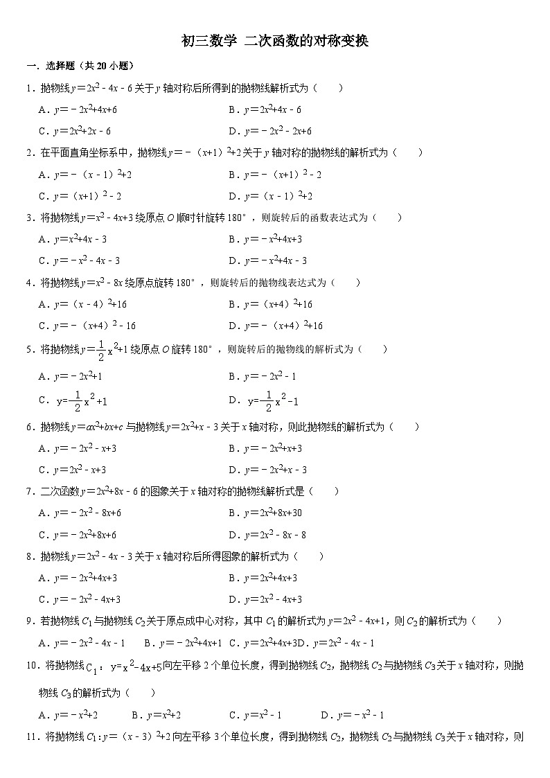 华师版 初三数学 二次函数的对称变换练习(含答案)第1页