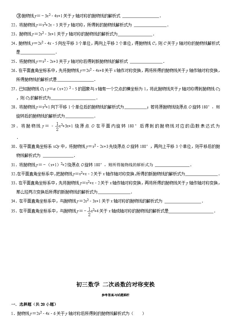 华师版 初三数学 二次函数的对称变换练习(含答案)第3页