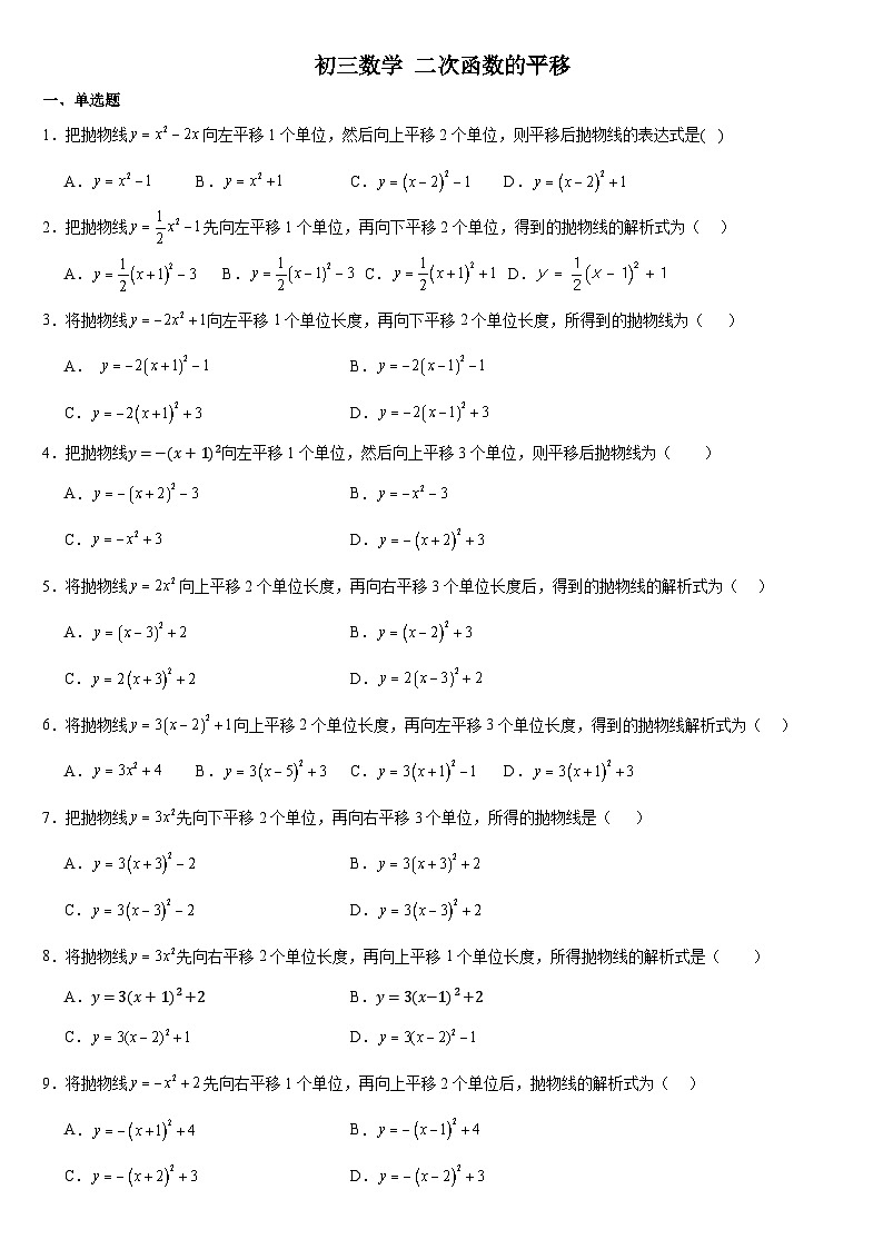 华师版 初三数学二次函数的平移练习（含答案）第1页