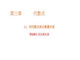 3.1代数式（第3课时）反比例关系课件  2024-2025学年人教版数学七年级上册