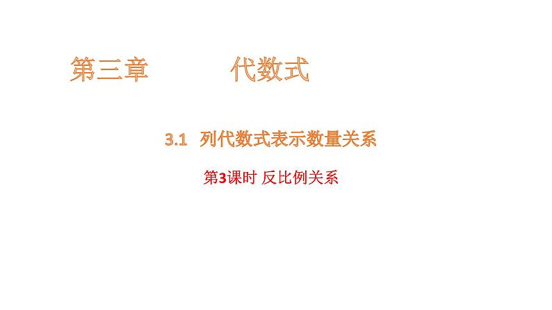 3.1代数式（第3课时）反比例关系课件  2024-2025学年人教版数学七年级上册第1页