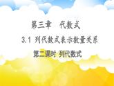 3.1列代数式表示数量关系（第二课时）课件 2024-2025学年人教版数学七年级上册