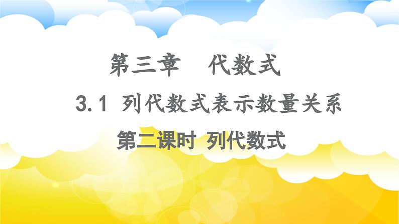 3.1列代数式表示数量关系（第二课时）课件 2024-2025学年人教版数学七年级上册第1页