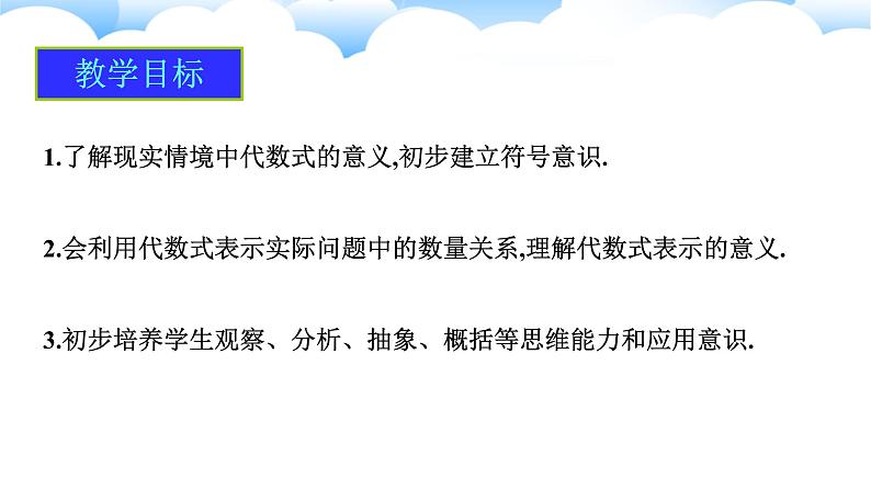 3.1列代数式表示数量关系（第一课时）课件2024-2025学年人教版数学七年级上册02