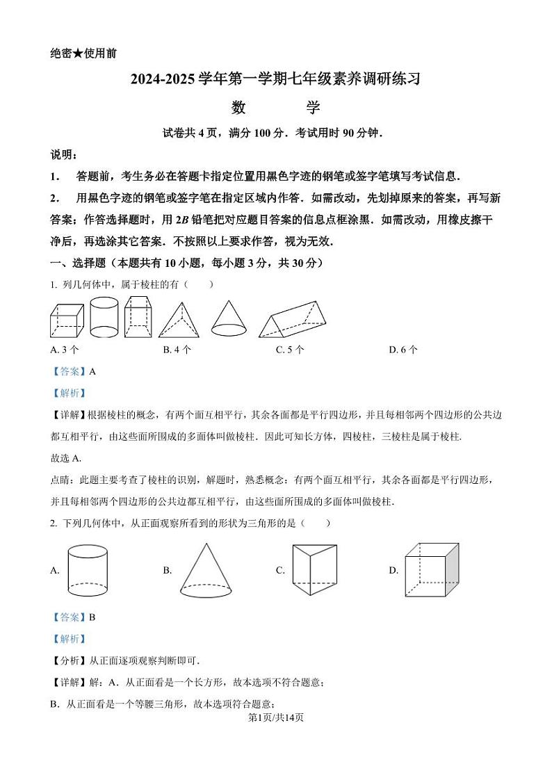 深圳龙华区观澜实验学校2024-2025学年上学期七年级 数学月考试卷（解析版）第1页
