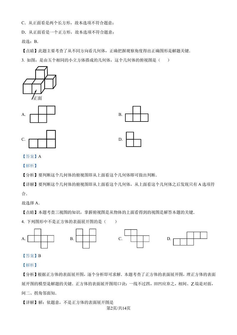深圳龙华区观澜实验学校2024-2025学年上学期七年级 数学月考试卷（解析版）第2页