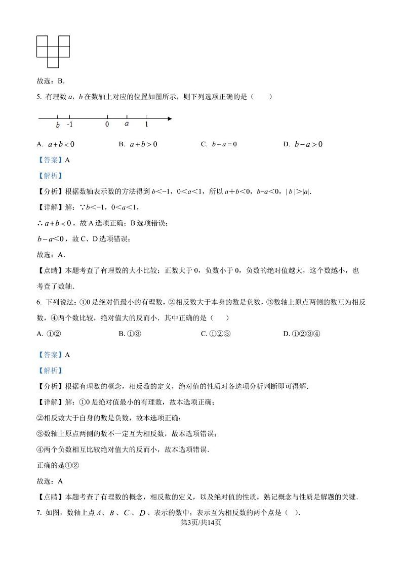 深圳龙华区观澜实验学校2024-2025学年上学期七年级 数学月考试卷（解析版）第3页