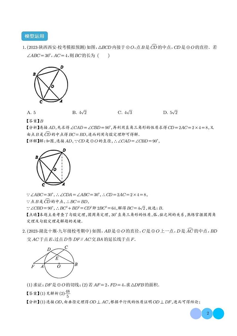 圆中的重要模型之圆弧的中点模型（解析版）第2页