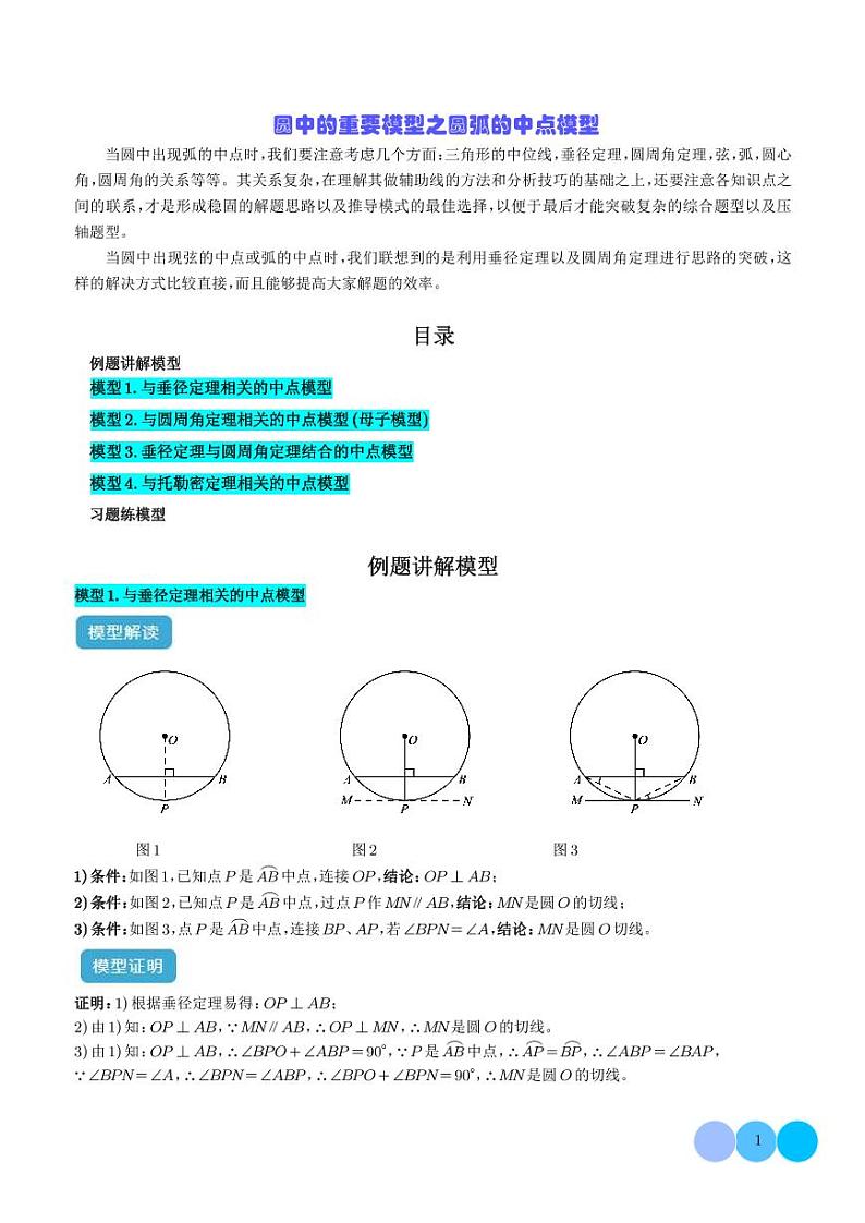 圆中的重要模型之圆弧的中点模型（学生版）第1页