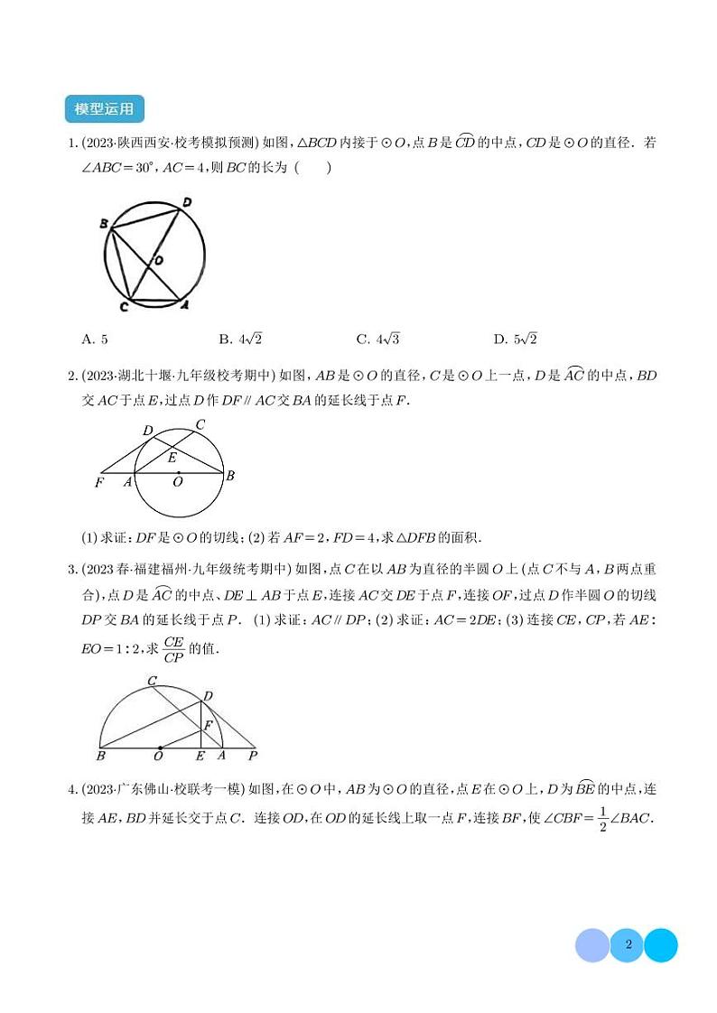 圆中的重要模型之圆弧的中点模型（学生版）第2页