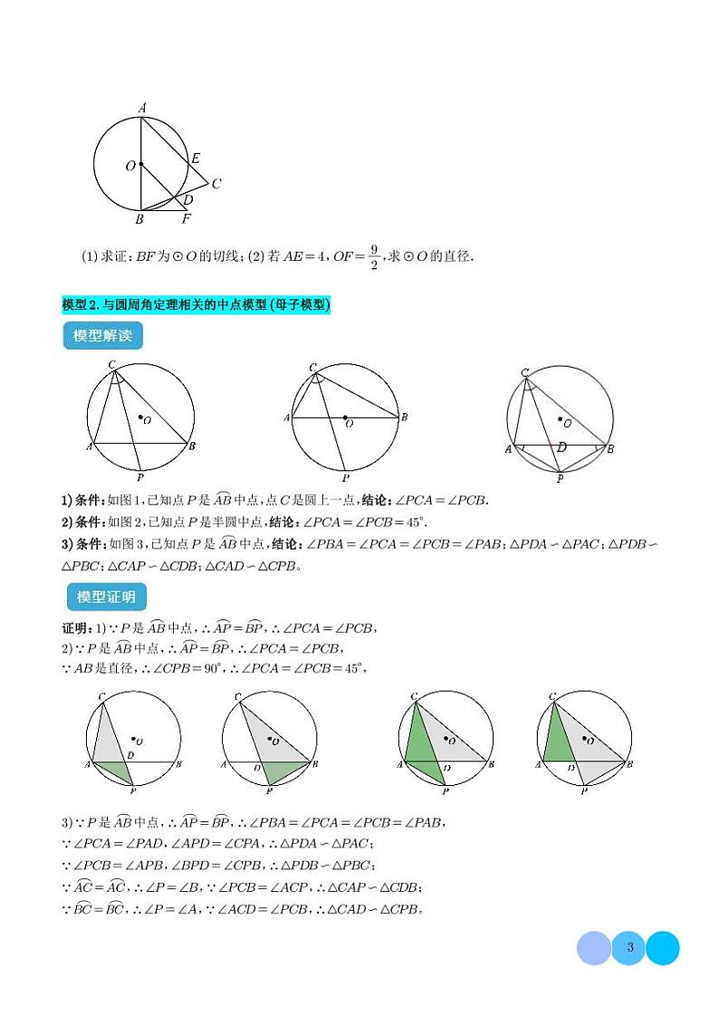 圆中的重要模型之圆弧的中点模型（学生版）第3页