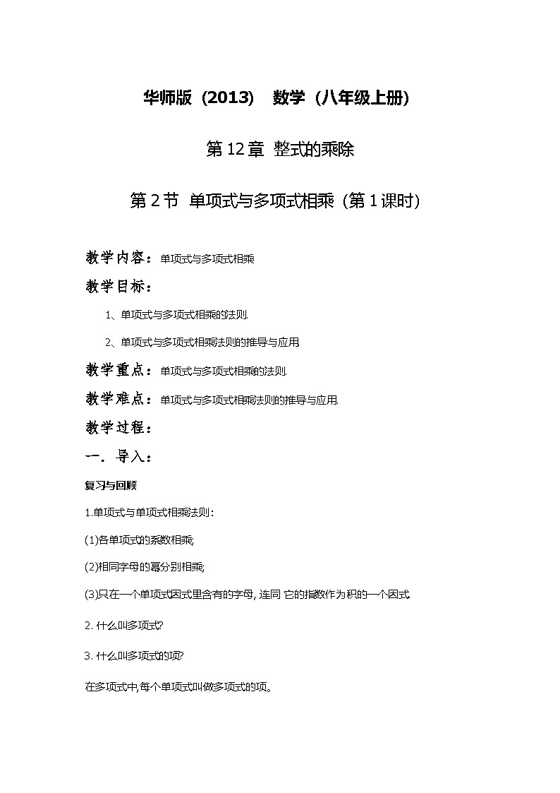 华师版八年级上数学12.2.2单项式与多项式相乘第1页