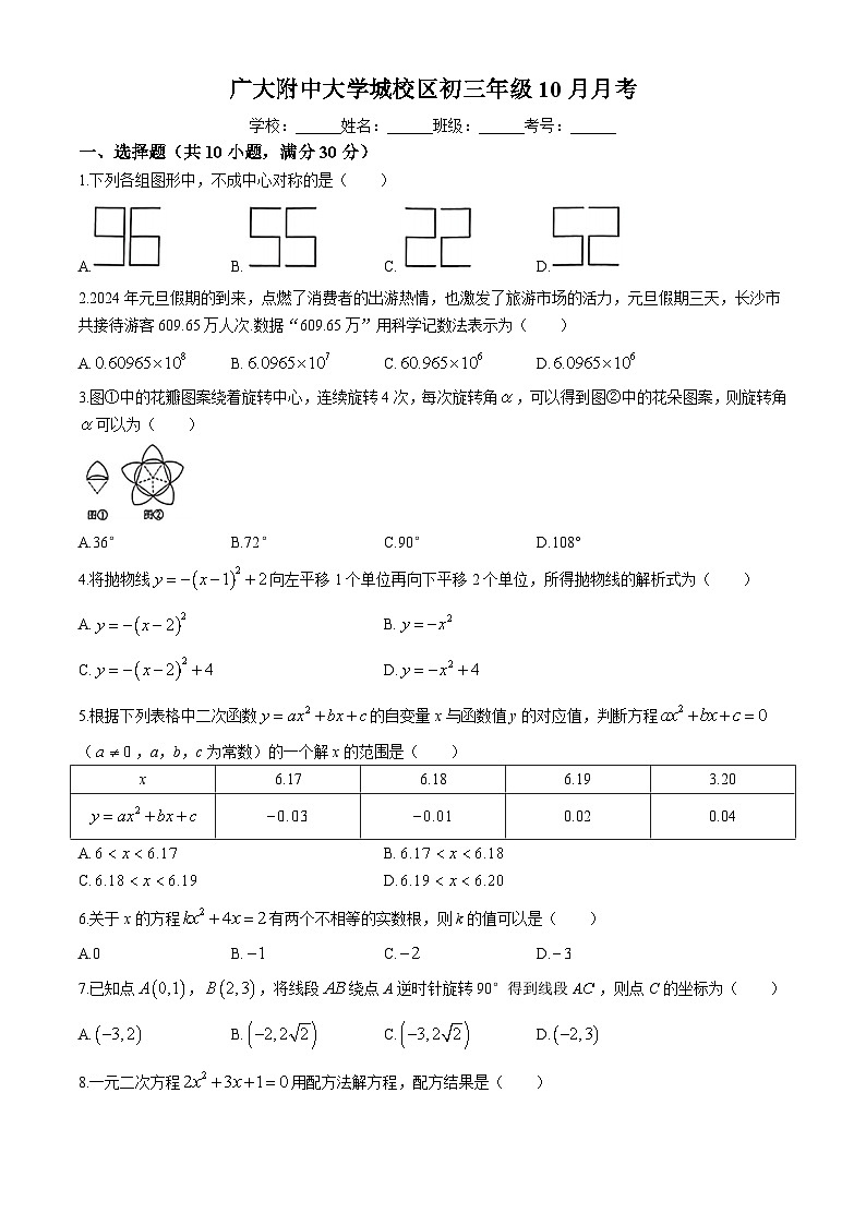 广东省广州市广大附中大学城校区2024-2025学年九年级上学期10月月考数学试卷(无答案)第1页