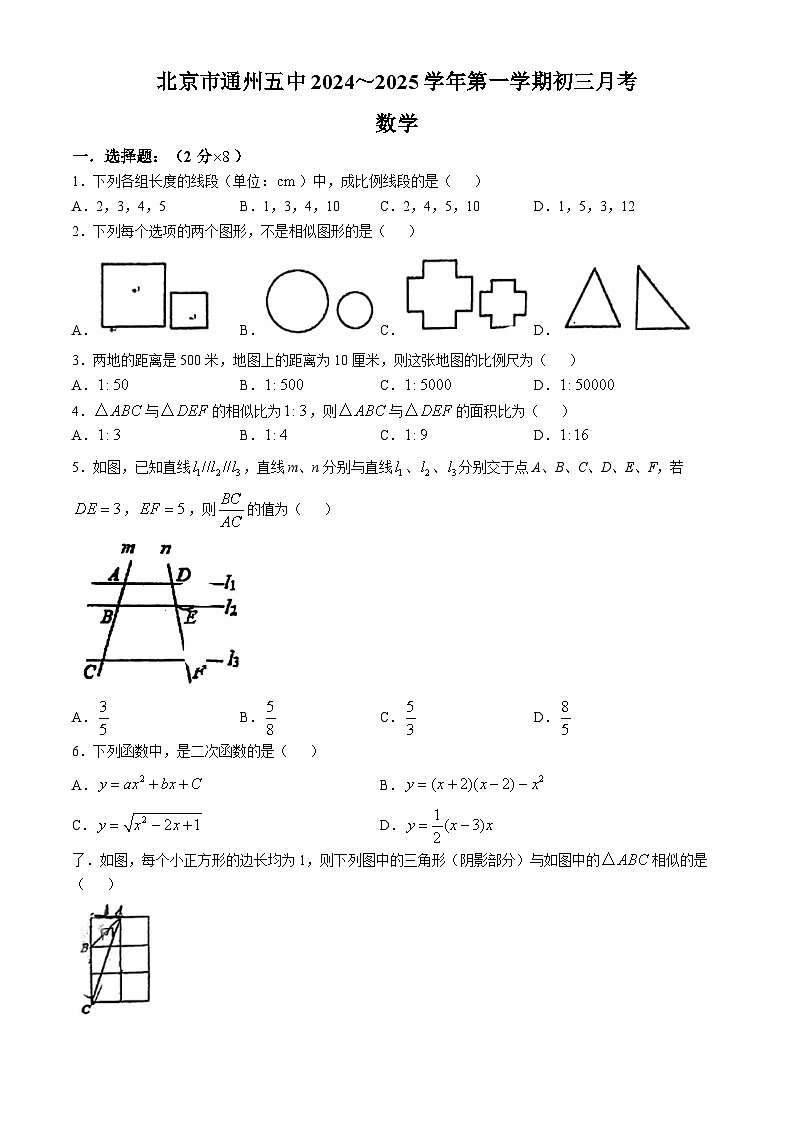 北京市第五中学通州校区2024--2025学年上学期九年级月考数学试卷（10月份）(无答案)01