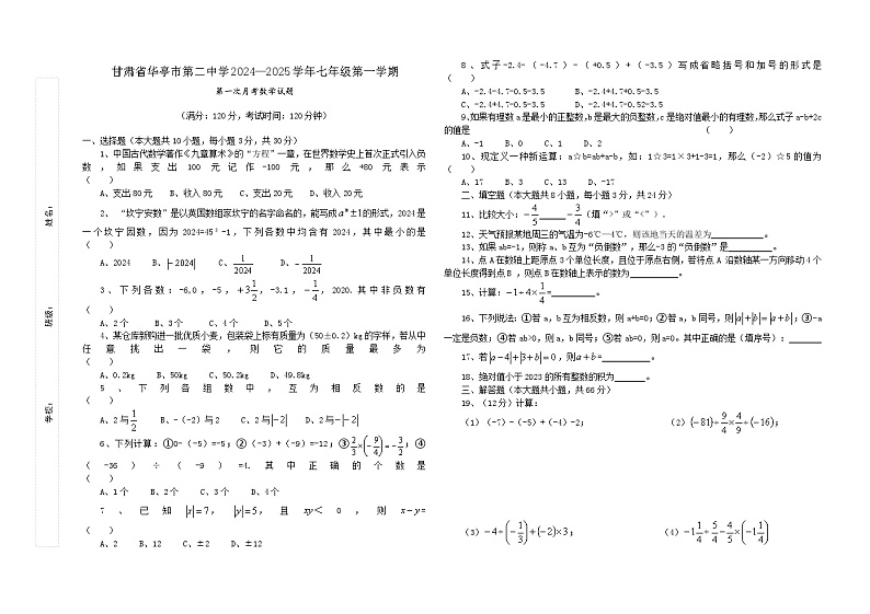 甘肃省华亭市第二中学2024--2025学年七年级上学期第一次月考数学试题第1页
