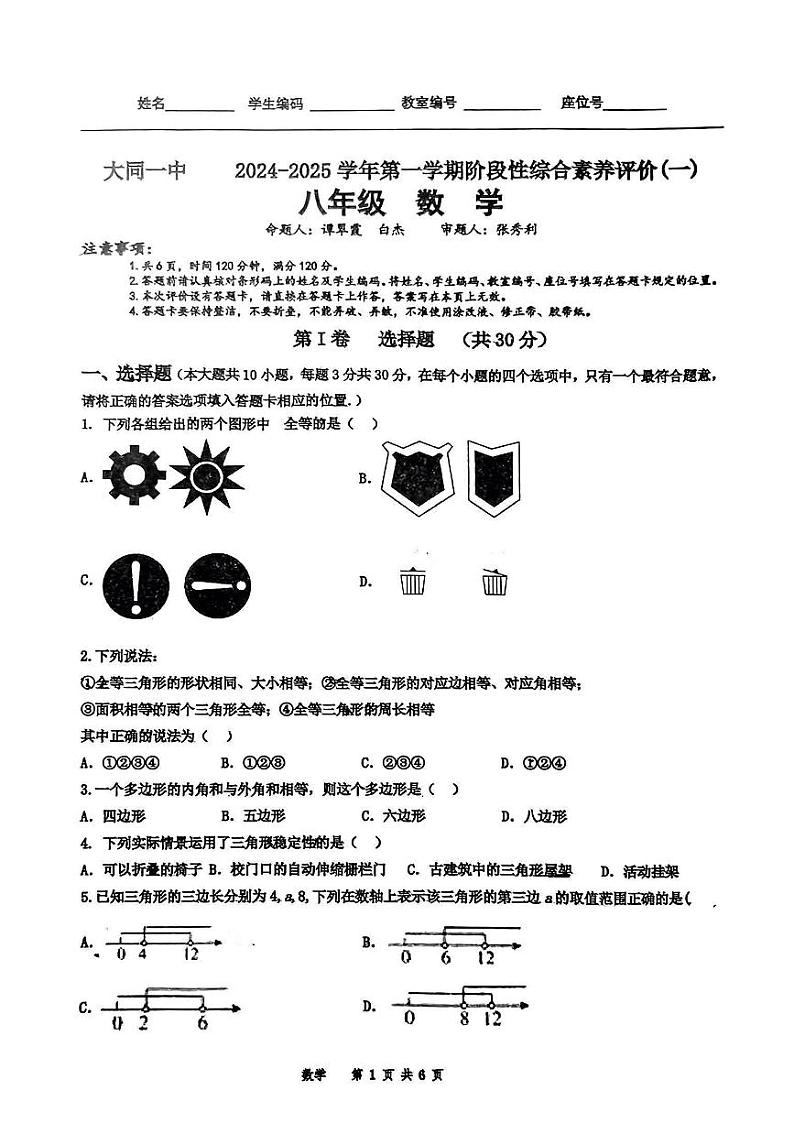 山西省大同市第一中学校2024-2025学年八年级上学期10月月考数学试题第1页