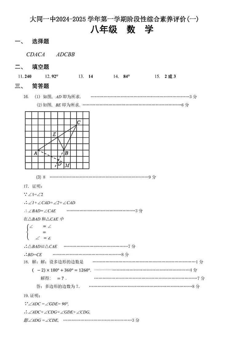 山西省大同市第一中学校2024-2025学年八年级上学期10月月考数学试题答案第1页