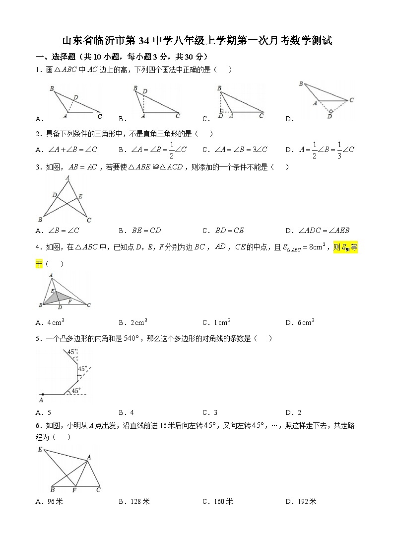 山东省临沂市第三十四中学2024--2025学年八年级上学期第一次月考数学测试(无答案)第1页