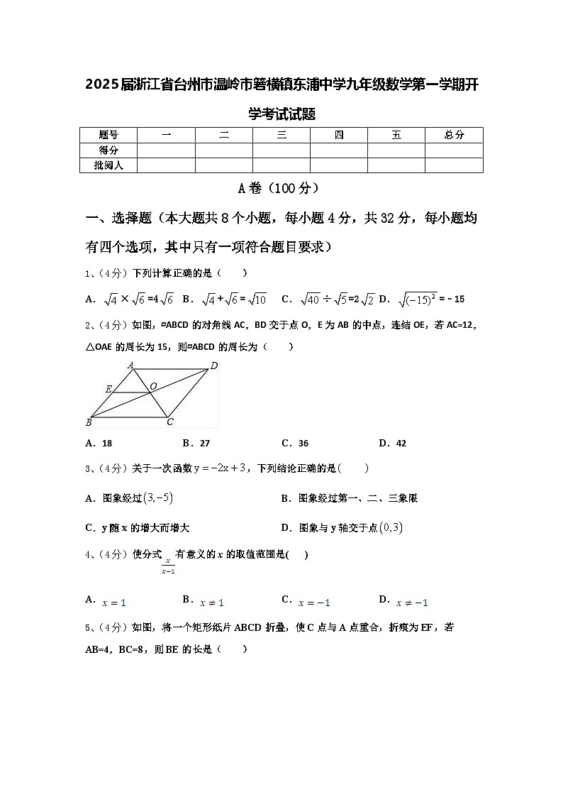 2025届浙江省台州市温岭市箬横镇东浦中学九年级数学第一学期开学考试试题【含答案】第1页