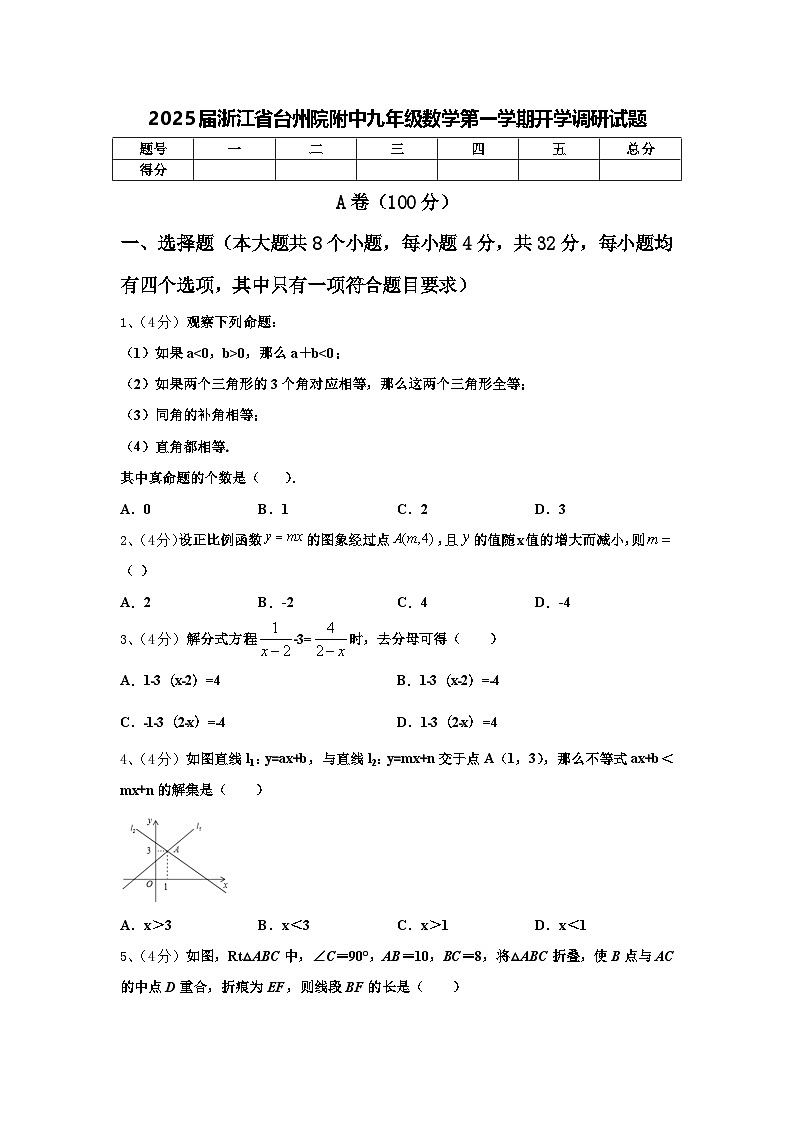 2025届浙江省台州院附中九年级数学第一学期开学调研试题【含答案】第1页