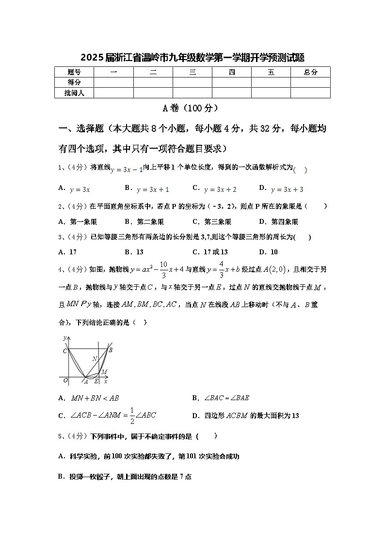 2025届浙江省温岭市九年级数学第一学期开学预测试题【含答案】01